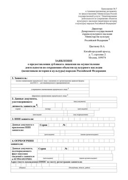 Приложение № 7 / о предоставлении дубликата лицензии / Страница 1 Терней Лицензия минкультуры на реставрацию	